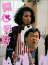 开心勿语