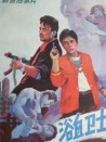 浴血衛(wèi)士