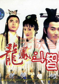 龍鳳斗智蟠龍坊
