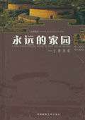 永遠(yuǎn)的家園
