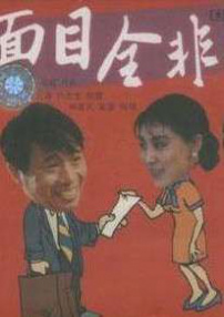 面目全非
