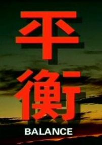 平衡