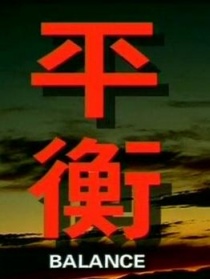 平衡