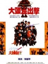 癡線特警出更