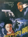 死亡内幕