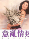 意乱情迷