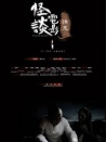 怪談電影·撩鬼