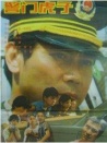 警门虎子