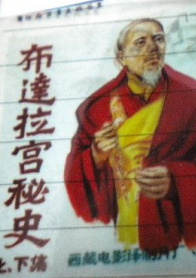 布达拉宫秘史