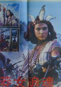 莽女追魂