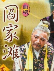 阎家滩