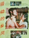 骚动的乡风