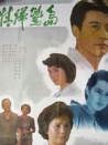 情归鹭岛