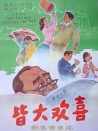 皆大歡喜