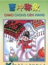 曹冲称象