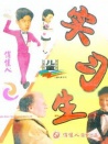 實習(xí)生