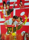 四喜臨門