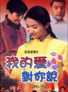 我的愛對你說
