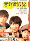 好小子3：苦儿流浪记