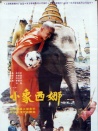 小象西娜