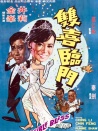 双喜临门