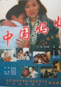中国妈妈