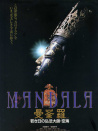 曼荼羅