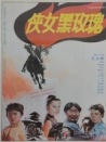 俠女黑玫瑰