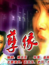 孽緣