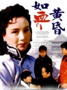 如血黃昏
