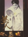 夢中人