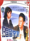歸國(guó)留學(xué)生