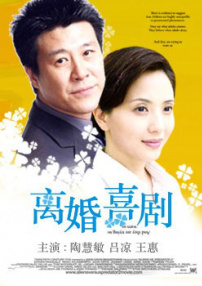 離婚喜劇