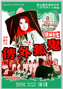 鬼狐外傳