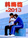 韓梅梅的2013