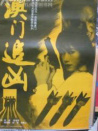 澳門(mén)追兇