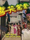 嘻笑鸳鸯