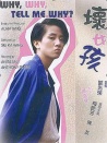 坏女孩