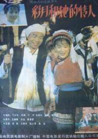 彩月和她的情人