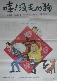 哇！沒毛的狗