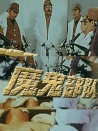 魔鬼部隊(duì)
