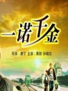 一诺千金