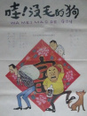 哇！沒毛的狗