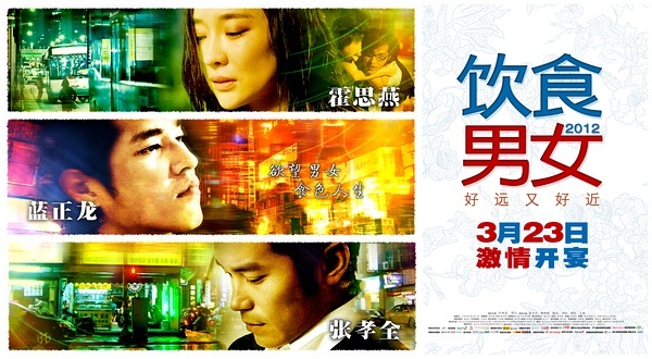 饮食男女2012_电影海报_图集_电影网_1905.com