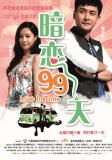 暗恋99天