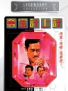 奪寶計上計