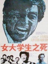 女大學(xué)生之死