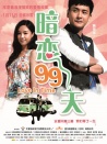 暗恋99天