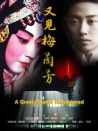 又見梅蘭芳