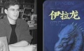 从未上学的15岁男孩著佳作 人生类似“龙骑士”——《龙骑士》